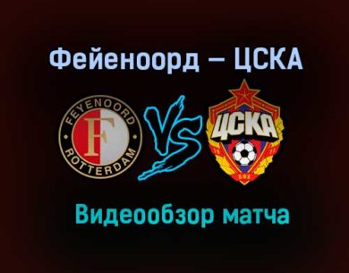 Фейеноорд — ЦСКА обзор матча 5 ноября 2020 года