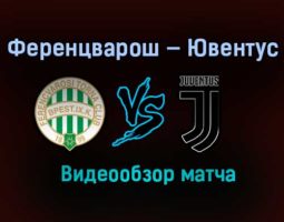 Ференцварош — Ювентус обзор матча 4 ноября 2020 года