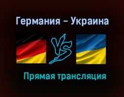 Германия — Украина обзор матча 14 ноября 2020 года