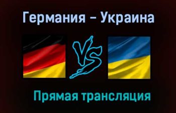 Германия — Украина обзор матча 14 ноября 2020 года