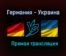 Германия — Украина обзор матча 14 ноября 2020 года