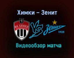 Химки – Зенит обзор матча видео 1 ноября 2020 года