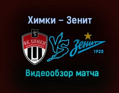 Химки – Зенит обзор матча видео 1 ноября 2020 года