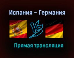 Испания — Германия обзор матча 17 ноября 2020 года