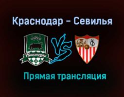 Краснодар — Севилья прямая трансляция 24 ноября 2020 года