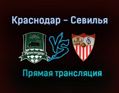 Краснодар — Севилья прямая трансляция 24 ноября 2020 года