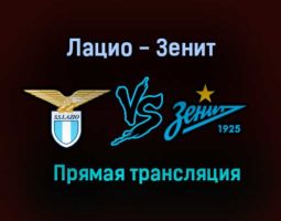 Лацио — Зенит прямая трансляция 24 ноября 2020 года