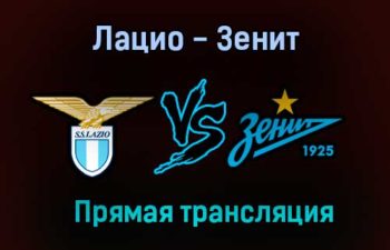 Лацио — Зенит прямая трансляция 24 ноября 2020 года
