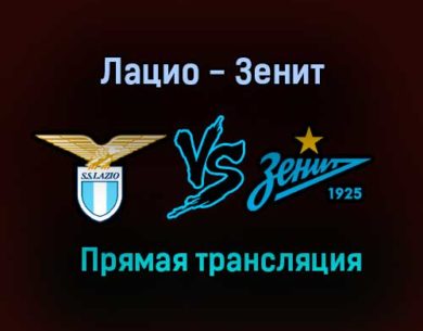 Лацио — Зенит прямая трансляция 24 ноября 2020 года