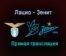 Лацио — Зенит прямая трансляция 24 ноября 2020 года