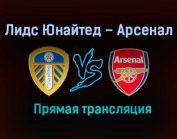 Лидс Юнайтед – Арсенал прямая трансляция 22 ноября 2020 года