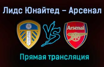 Лидс Юнайтед – Арсенал прямая трансляция 22 ноября 2020 года