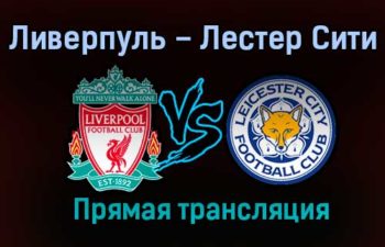 Ливерпуль – Лестер Сити прямая трансляция 22 ноября 2020 года