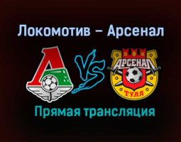 Локомотив – Арсенал прямая трансляция 21 ноября 2020 года