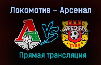 Локомотив – Арсенал прямая трансляция 21 ноября 2020 года