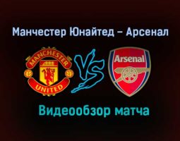Манчестер Юнайтед – Арсенал обзор матча видео 1 ноября 2020 года