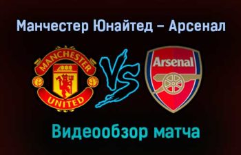 Манчестер Юнайтед – Арсенал обзор матча видео 1 ноября 2020 года