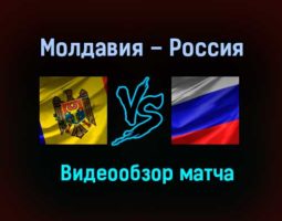Молдавия – Россия обзор матча 12 ноября 2020 года
