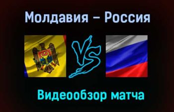 Молдавия – Россия обзор матча 12 ноября 2020 года