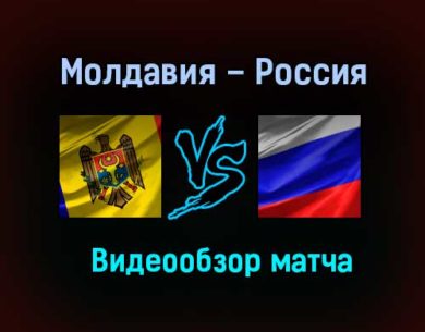Молдавия – Россия обзор матча 12 ноября 2020 года