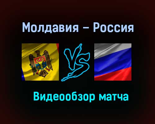 Молдавия – Россия обзор матча 12 ноября 2020 года Молдавия – Россия обзор матча 12 ноября 2020 года