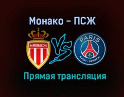 Монако — ПСЖ прямая трансляция 20 ноября 2020 года