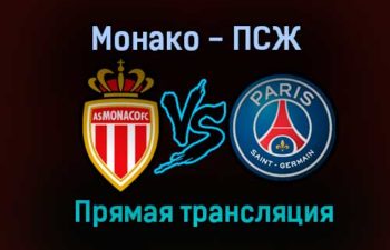 Монако — ПСЖ прямая трансляция 20 ноября 2020 года