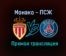 Монако — ПСЖ прямая трансляция 20 ноября 2020 года
