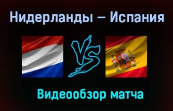 Нидерланды — Испания обзор матча 11 ноября 2020 года