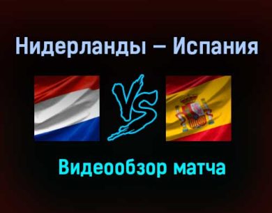 Нидерланды — Испания обзор матча 11 ноября 2020 года