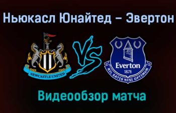 Ньюкасл Юнайтед – Эвертон обзор матча видео 1 ноября 2020 года