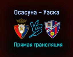 Осасуна – Уэска прямая трансляция 20 ноября 2020 года