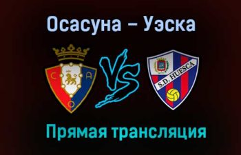 Осасуна – Уэска прямая трансляция 20 ноября 2020 года
