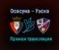Осасуна – Уэска прямая трансляция 20 ноября 2020 года