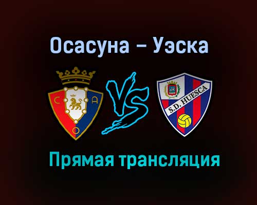 Осасуна – Уэска прямая трансляция 20 ноября 2020 года Осасуна – Уэска прямая трансляция 20 ноября 2020 года