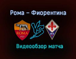 Рома – Фиорентина обзор матча видео 1 ноября 2020 года