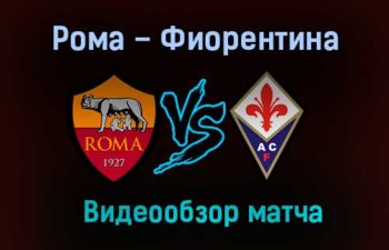 Рома – Фиорентина обзор матча видео 1 ноября 2020 года