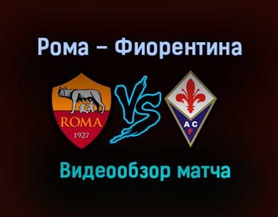 Рома – Фиорентина обзор матча видео 1 ноября 2020 года