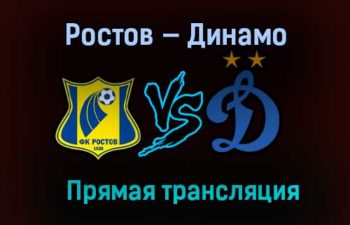 Ростов — Динамо прямая трансляция 28 ноября 2020 года