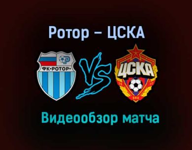 Ротор – ЦСКА обзор матча видео 1 ноября 2020 года