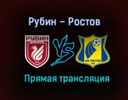 Рубин – Ростов прямая трансляция 22 ноября 2020 года