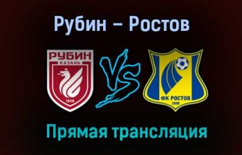 Рубин – Ростов прямая трансляция 22 ноября 2020 года