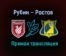 Рубин – Ростов прямая трансляция 22 ноября 2020 года