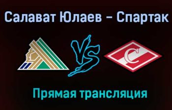 Салават Юлаев — Спартак прямая трансляция 20 ноября 2020 года