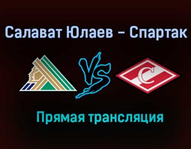 Салават Юлаев — Спартак прямая трансляция 20 ноября 2020 года