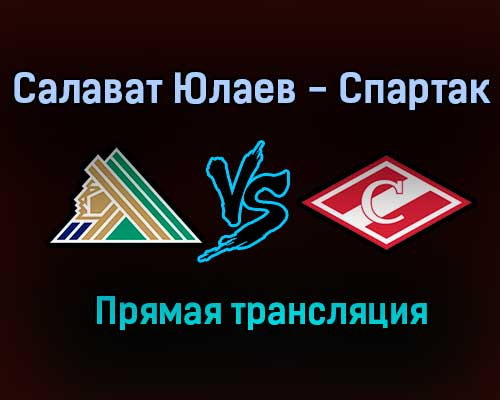 Салават Юлаев — Спартак прямая трансляция 20 ноября 2020 года