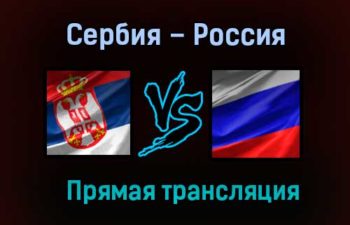 Сербия – Россия прямая трансляция 18 ноября 2020 года