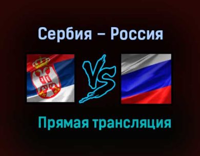 Сербия – Россия прямая трансляция 18 ноября 2020 года