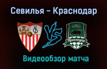 Севилья — Краснодар 4 ноября 2020 года