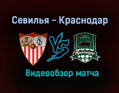 Севилья — Краснодар 4 ноября 2020 года